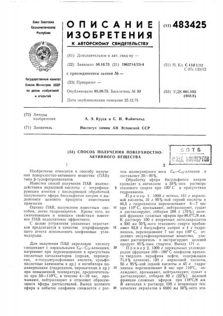 Способ получения поверхностноактивного вещества (патент 483425)