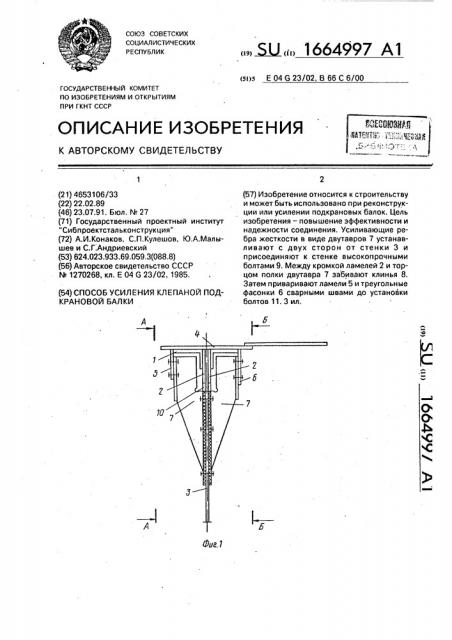 Способ усиления клепаной подкрановой балки (патент 1664997)