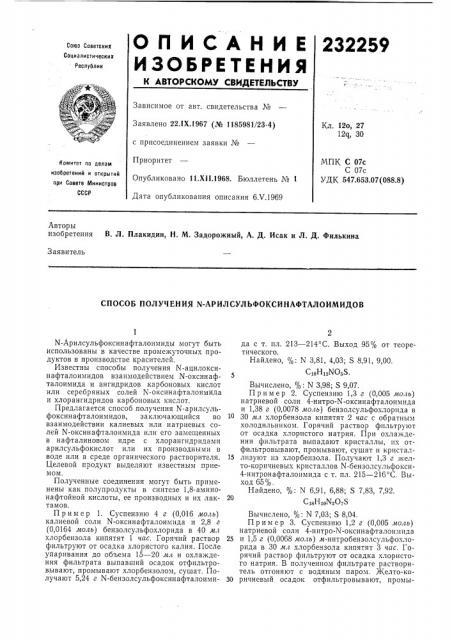 Способ получения n-арилсульфоксинафталоимидов (патент 232259)