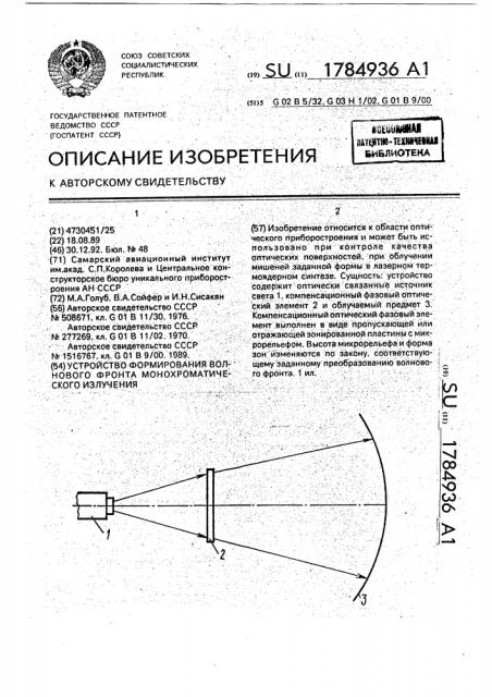 Устройство формирования волнового фронта монохроматического излучения (патент 1784936)