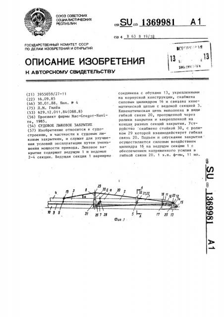 Судовое люковое закрытие (патент 1369981)