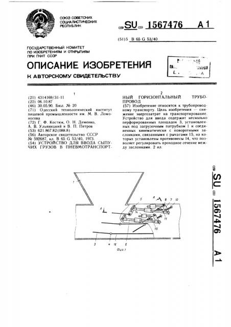 Устройство для ввода сыпучих грузов в пневмотранспортный горизонтальный трубопровод (патент 1567476)