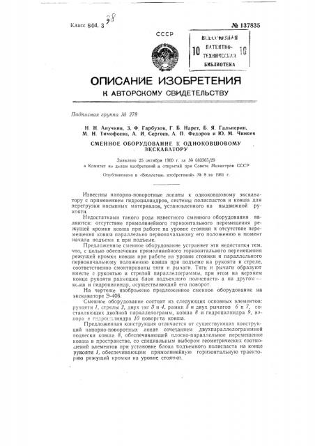 Сменное оборудование к одноковшовому экскаватору (патент 137835)