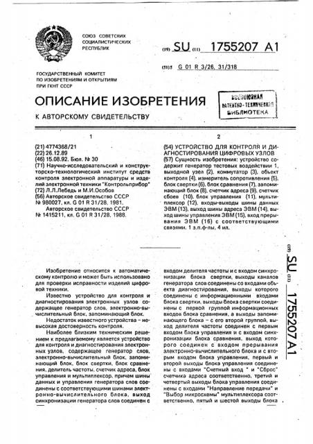 Устройство для контроля и диагностирования цифровых узлов (патент 1755207)