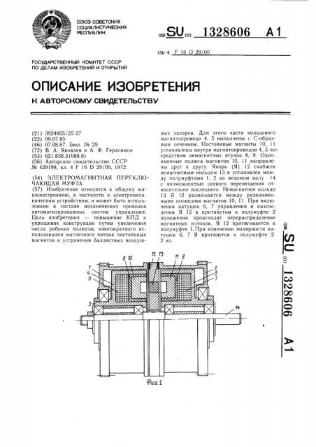 Электромагнитная переключающая муфта (патент 1328606)