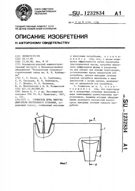 Глушитель шума выпуска двигателя внутреннего сгорания (патент 1232834)