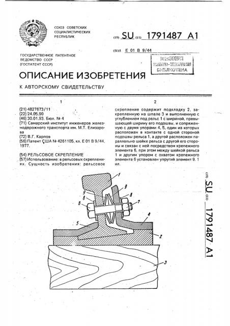 Рельсовое скрепление (патент 1791487)