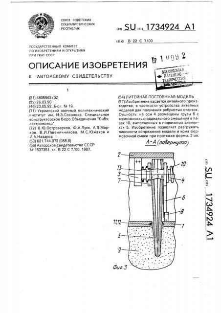 Литейная постоянная модель (патент 1734924)