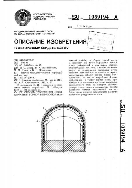 Способ проведения и поддержания горной выработки (патент 1059194)