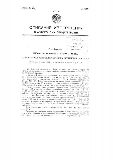 Способ получения этилового эфира лара- ульфамидофенилгидразона коменовой кислоты (патент 73001)