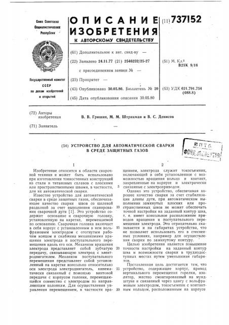 Устройство для автоматической сварки в среде защитных газов (патент 737152)