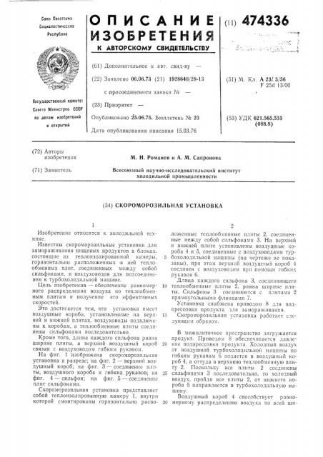 Скороморозильная установка (патент 474336)