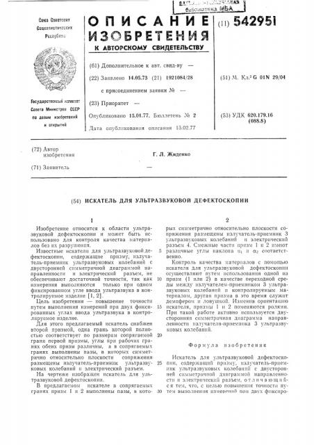 Искатель для ультразвуковой дефектоскопии (патент 542951)