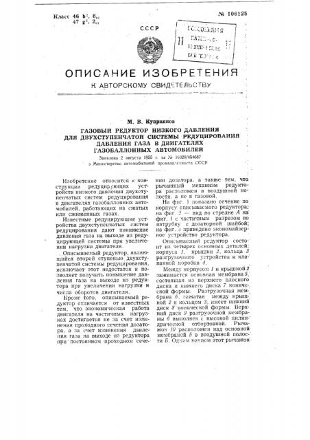 Газовый редуктор низкого давления для двухступенчатой системы редуцирования давления газа в двигателях газобаллонных автомобилей (патент 106125)