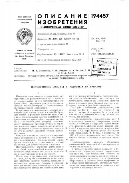 Измельчитель соломы и подобных материалов (патент 194457)