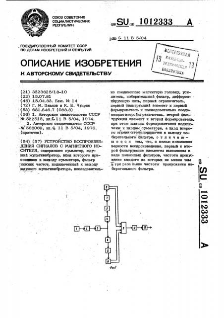 Устройство воспроизведения сигналов с магнитного носителя (патент 1012333)