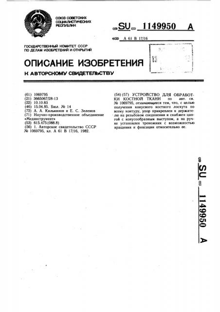 Устройство для обработки костной ткани (патент 1149950)