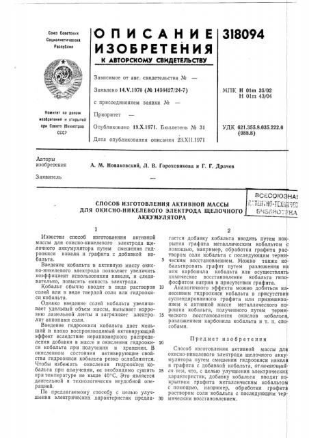 Способ изготовления активной массы для окисно-никелевого электрода щелочного (патент 318094)