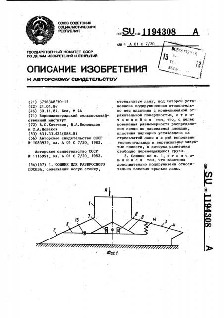 Сошник для разбросного посева (патент 1194308)