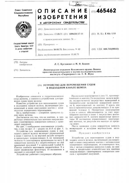 Устройство для перемещения судов в подходном канале шлюза (патент 465462)