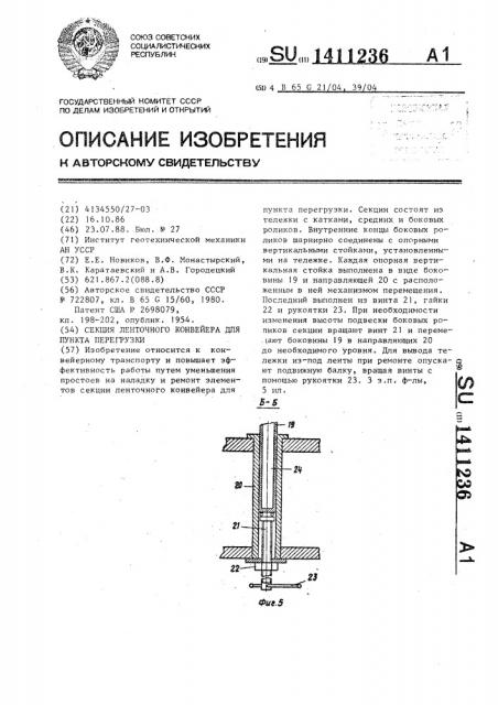 Секция ленточного конвейера для пункта перегрузки (патент 1411236)