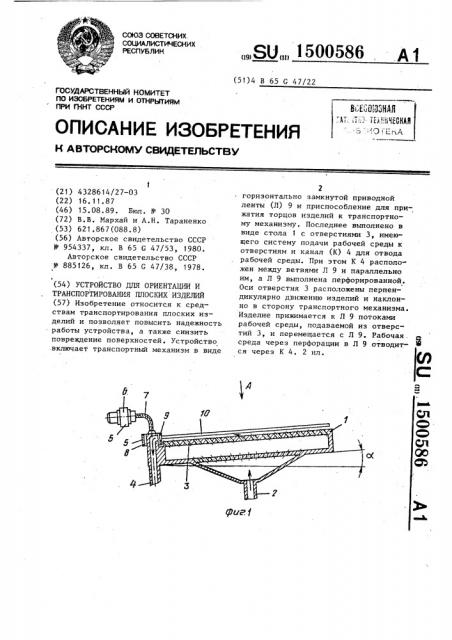 Устройство для ориентации и транспортирования плоских изделий (патент 1500586)