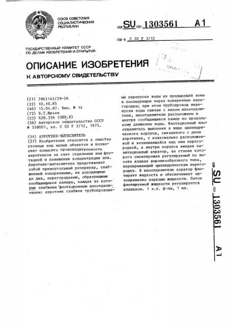 Аэротенк-вытеснитель (патент 1303561)