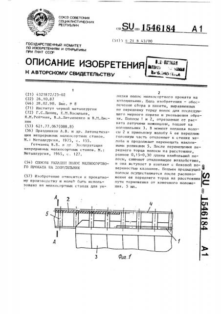 Способ укладки полос мелкосортного проката на холодильник (патент 1546184)