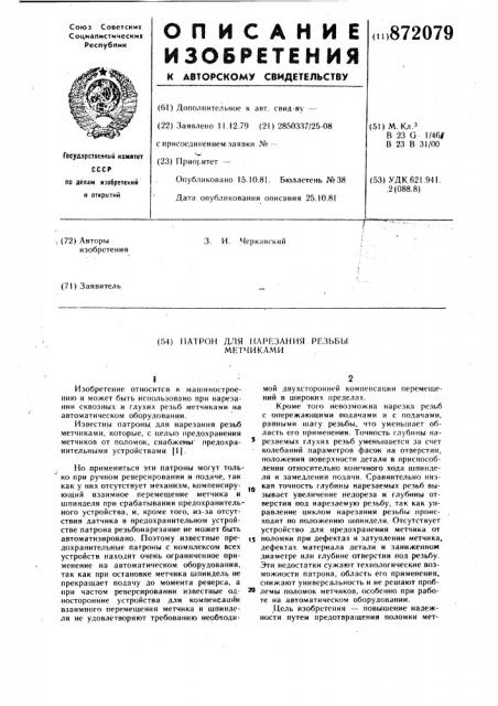Патрон для нарезания резьбы метчиками (патент 872079)