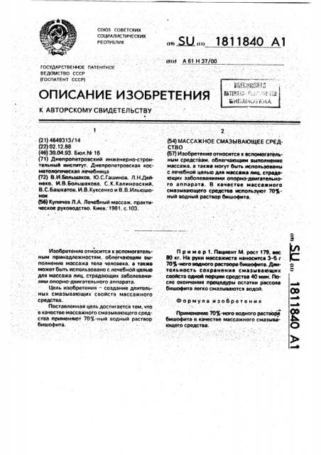 Массажное смазывающее средство (патент 1811840)