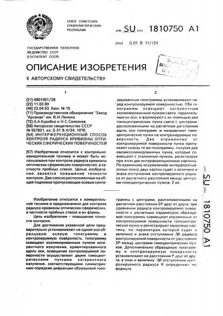 Интерференционный способ контроля радиуса кривизны оптических сферических поверхностей (патент 1810750)