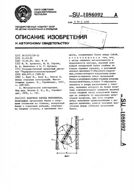 Балочная клетка перекрытия (патент 1086092)
