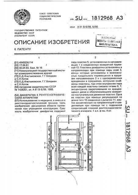 Диафрагма к рентгенографическим аппаратам (патент 1812968)