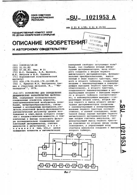 Устройство для определения динамических характеристик материалов (патент 1021953)