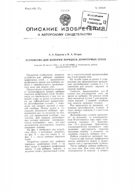 Устройство для выборки порядков дрифтерных сетей (патент 100618)