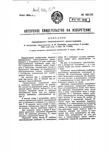 Передвижной сеноподъемный кран-журавль (патент 49110)