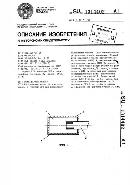 Режекторный фильтр (патент 1314402)