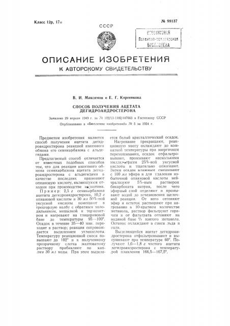 Способ получения ацетата дегидроандростерона (патент 98137)