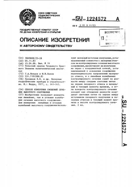 Способ измерения смещений сечения высотного сооружения (патент 1224572)