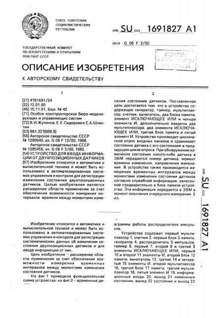 Устройство для ввода информации от двухпозиционных датчиков (патент 1691827)