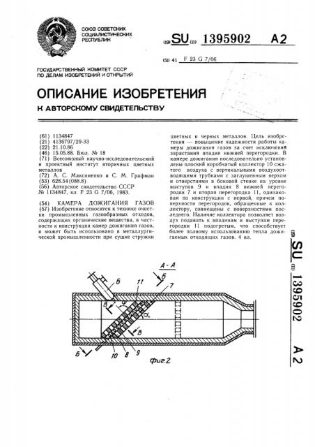 Камера дожигания газов (патент 1395902)