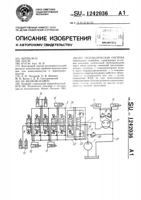 Гидравлическая система самоходного комбайна (патент 1242036)