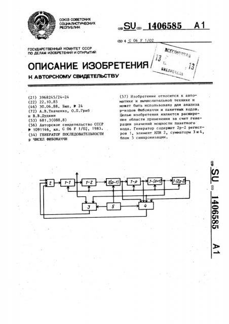 Генератор последовательности р чисел фибоначчи (патент 1406585)