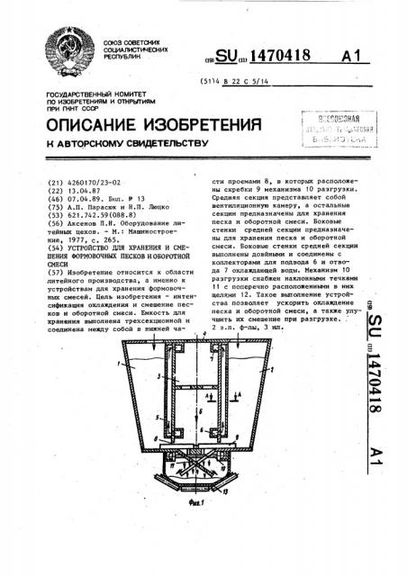 Устройство для хранения и смешения формовочных песков и оборотной смеси (патент 1470418)