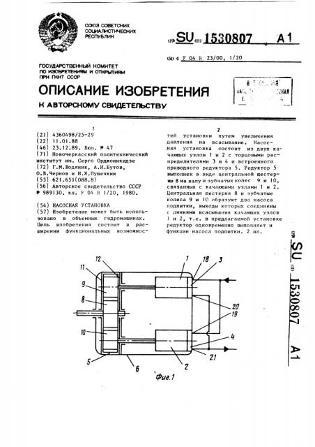 Насосная установка (патент 1530807)