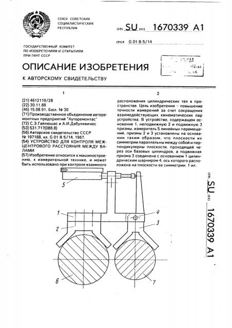 Устройство для контроля межцентрового расстояния между валами (патент 1670339)