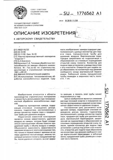 Ямная пропарочная камера (патент 1776562)