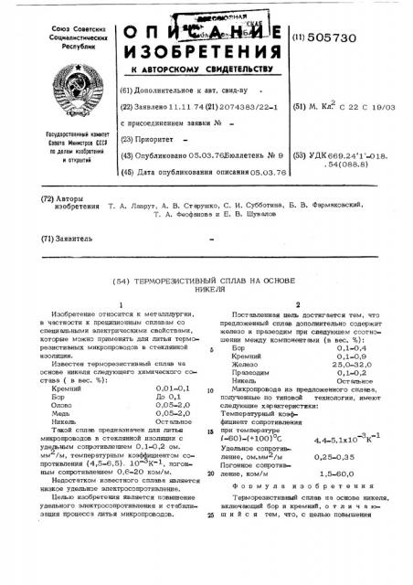 Терморезистивный сплав на основе никеля (патент 505730)