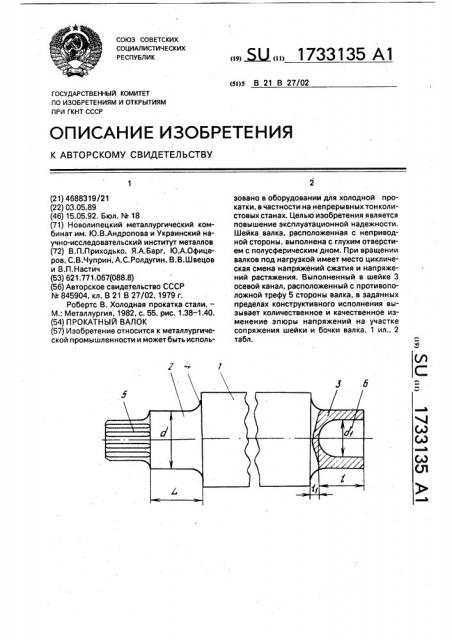 Прокатный валок (патент 1733135)