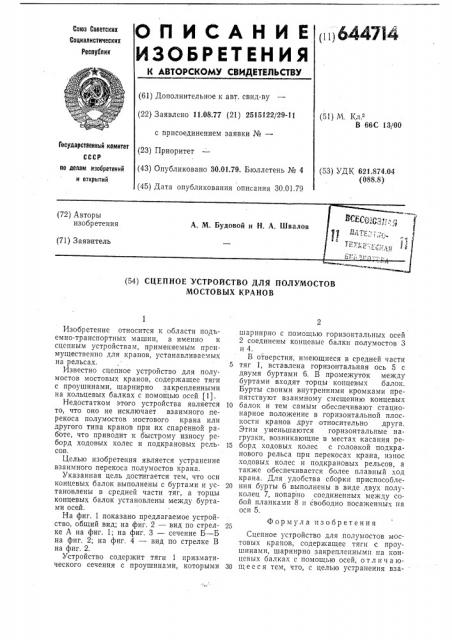 Сцепное устройство для полумостов мостовых кранов (патент 644714)